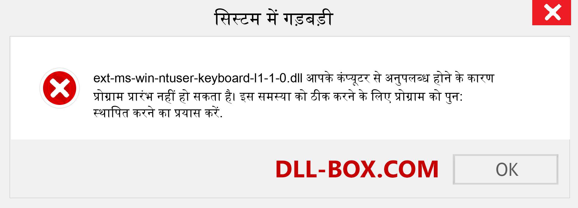 ext-ms-win-ntuser-keyboard-l1-1-0.dll फ़ाइल गुम है?. विंडोज 7, 8, 10 के लिए डाउनलोड करें - विंडोज, फोटो, इमेज पर ext-ms-win-ntuser-keyboard-l1-1-0 dll मिसिंग एरर को ठीक करें